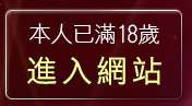 本人已滿18歲，離開go1071猛男溜鳥自拍俱樂部
