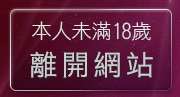 本人未滿18歲，離開go1071猛男溜鳥自拍俱樂部